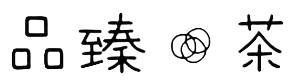 品臻